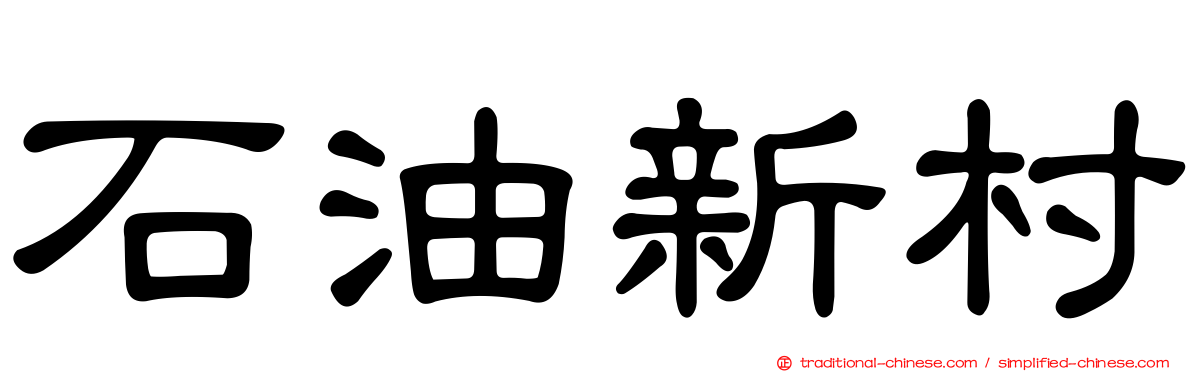 石油新村
