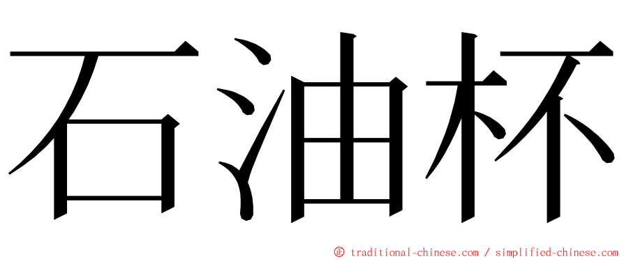 石油杯 ming font