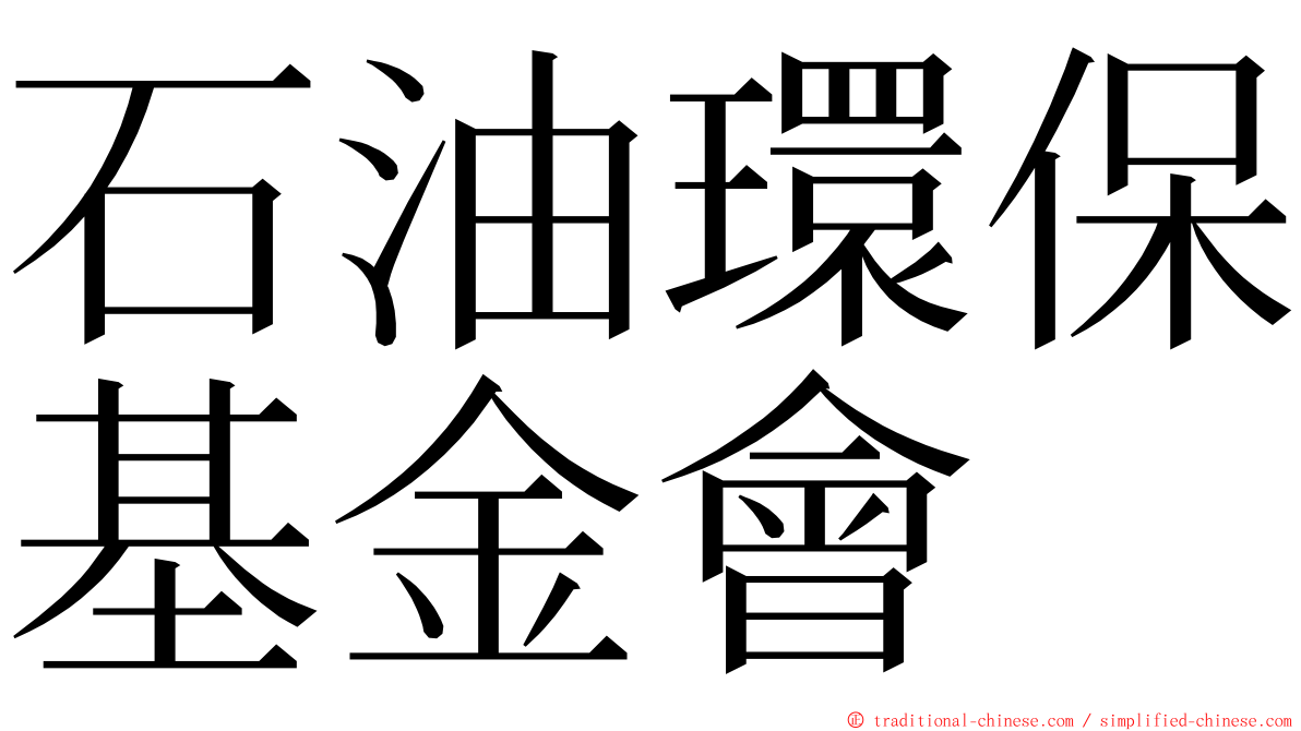 石油環保基金會 ming font