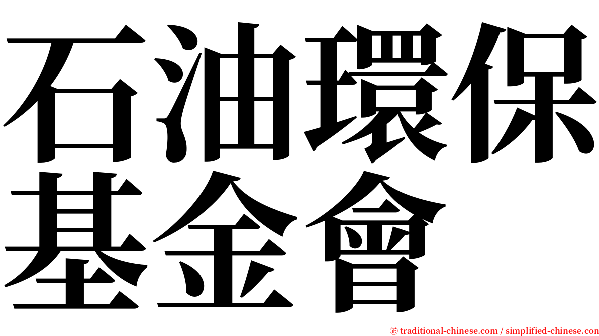 石油環保基金會 serif font