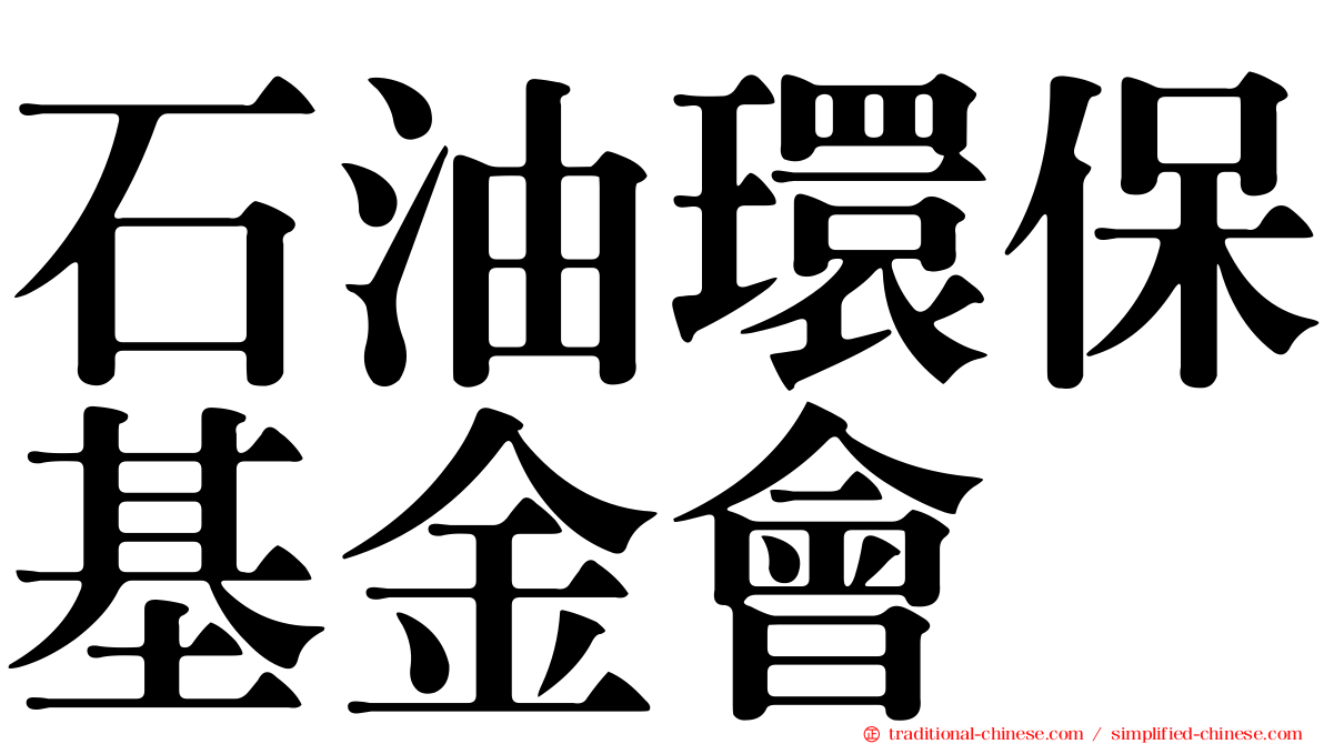 石油環保基金會