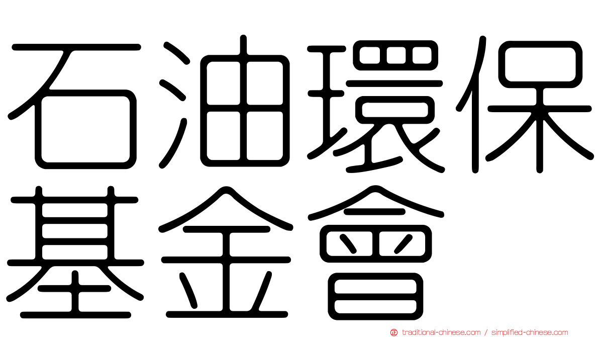 石油環保基金會