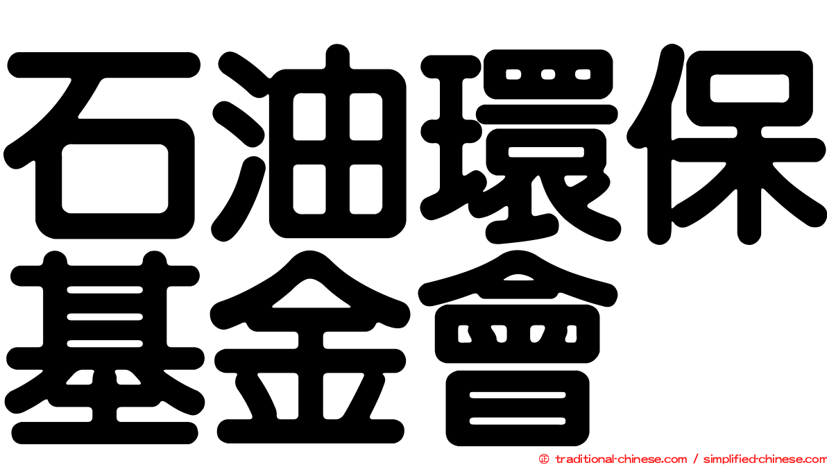 石油環保基金會