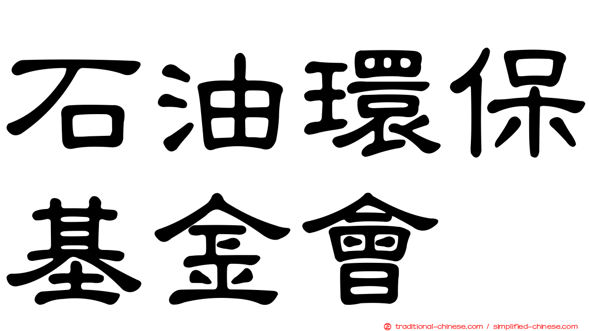 石油環保基金會