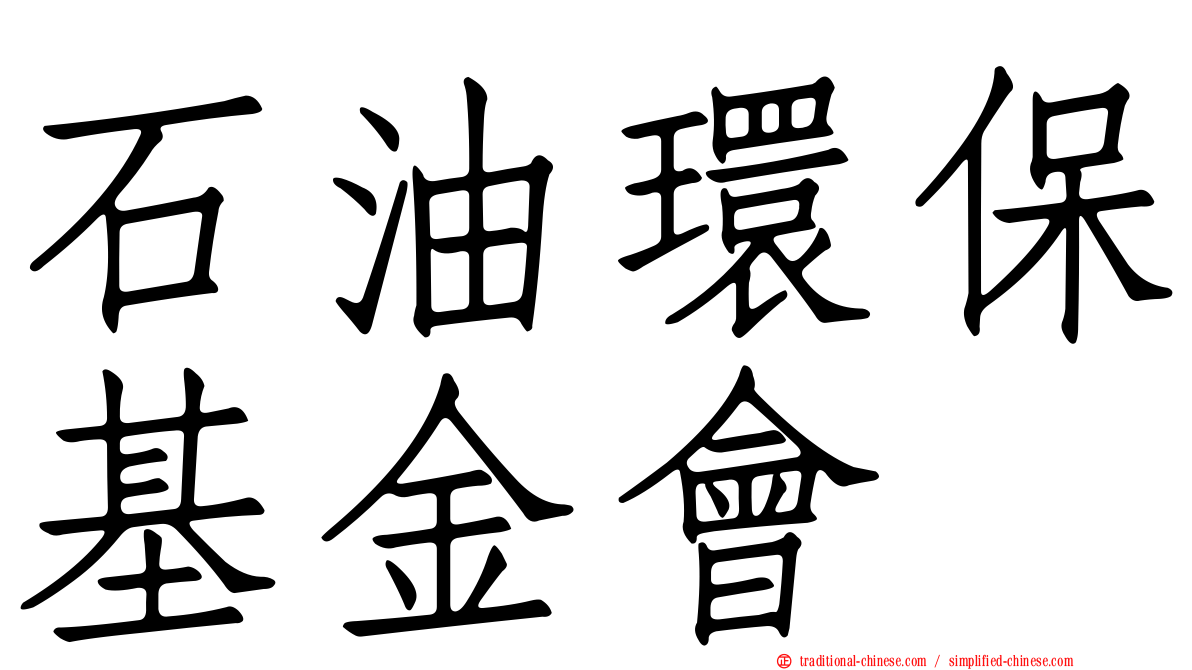 石油環保基金會