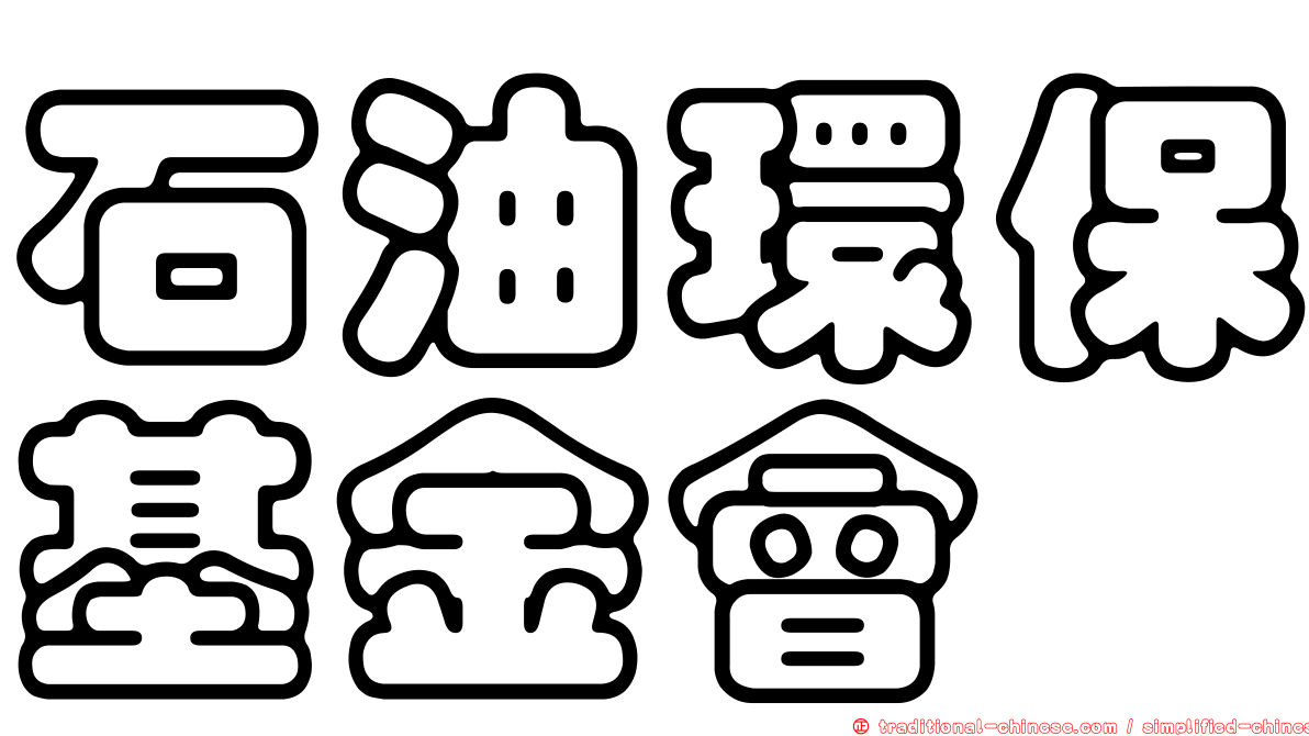 石油環保基金會
