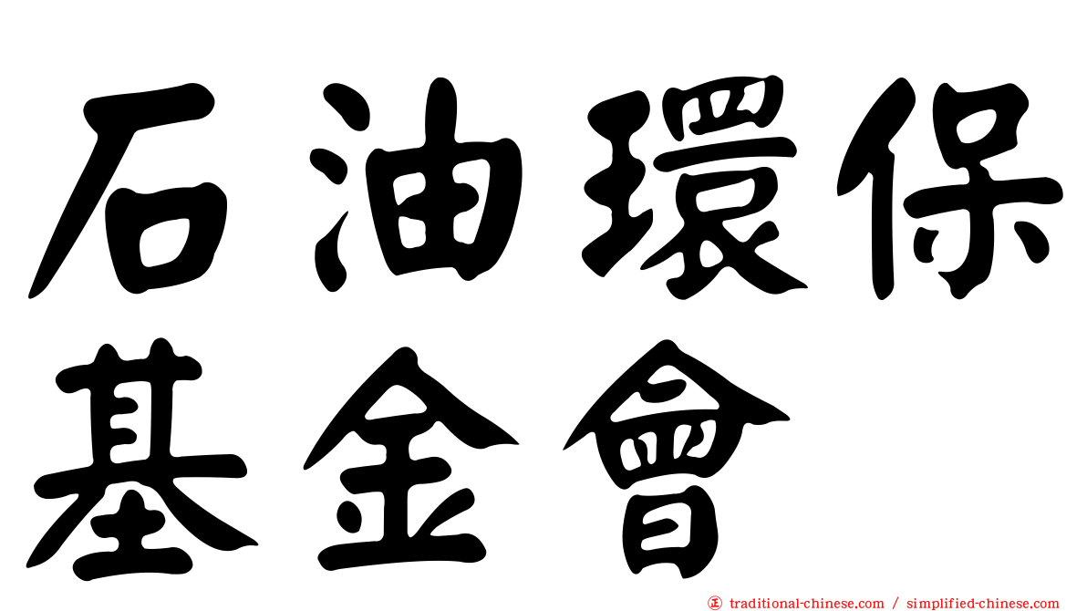 石油環保基金會