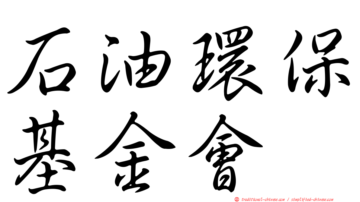石油環保基金會