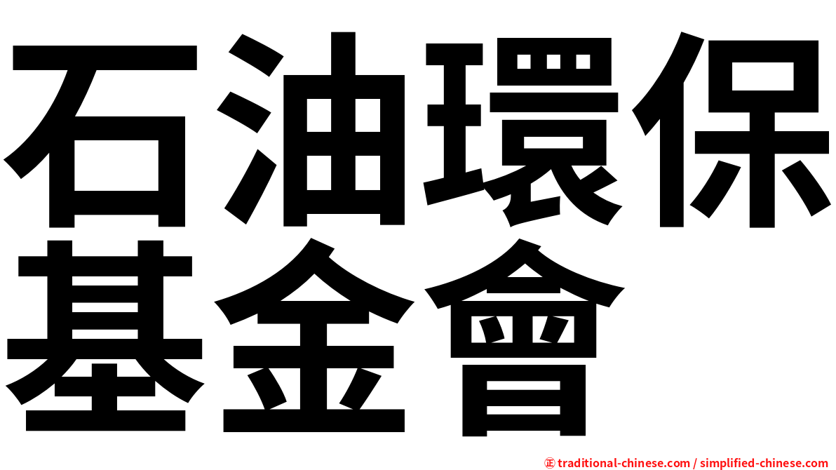石油環保基金會