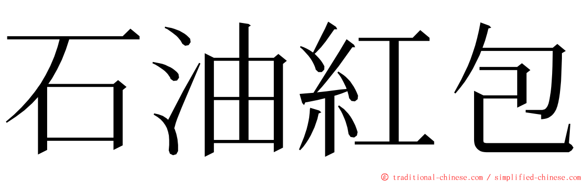 石油紅包 ming font