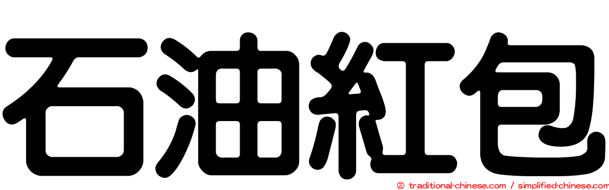 石油紅包