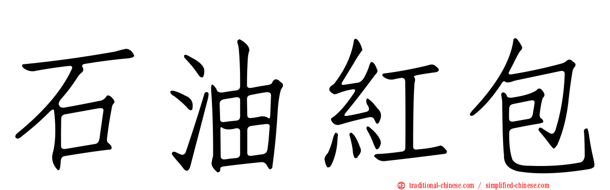 石油紅包