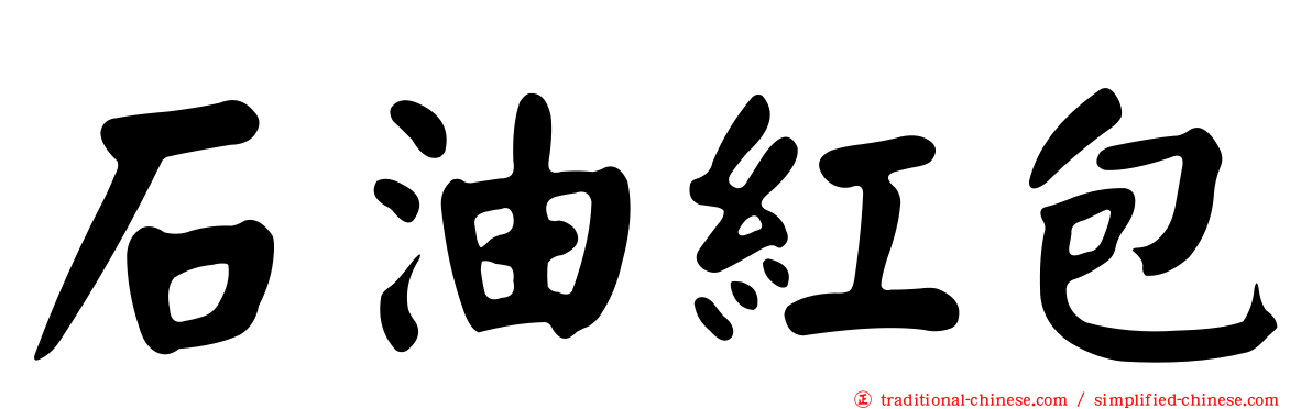 石油紅包