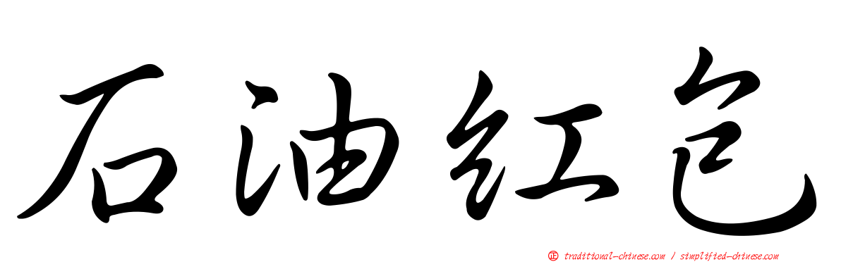 石油紅包