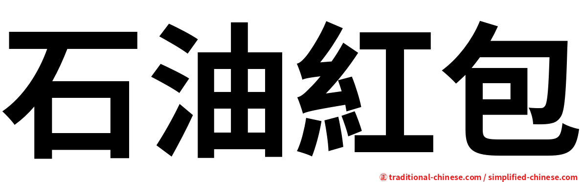 石油紅包