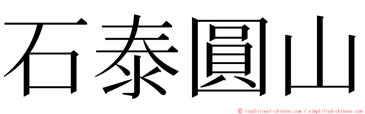 石泰圓山 ming font