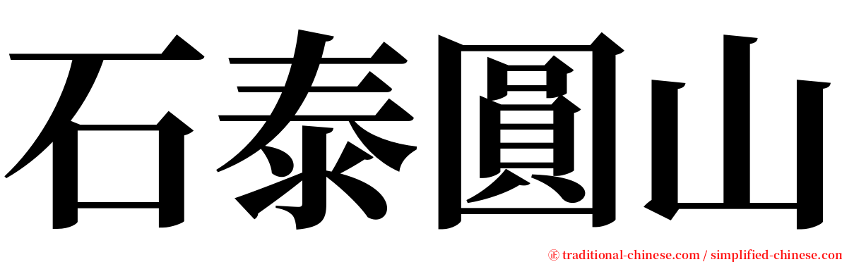 石泰圓山 serif font