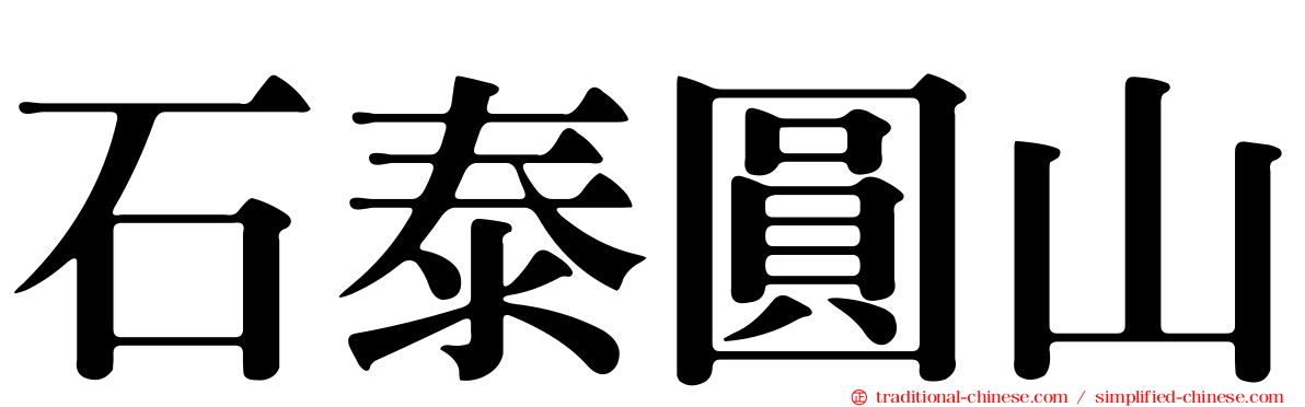 石泰圓山