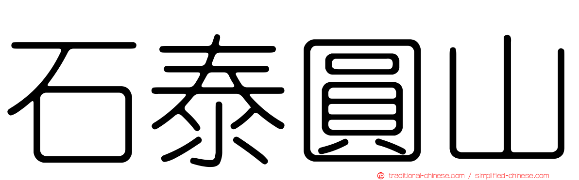 石泰圓山