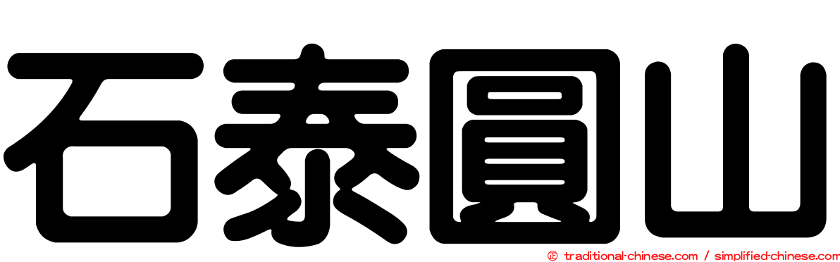 石泰圓山