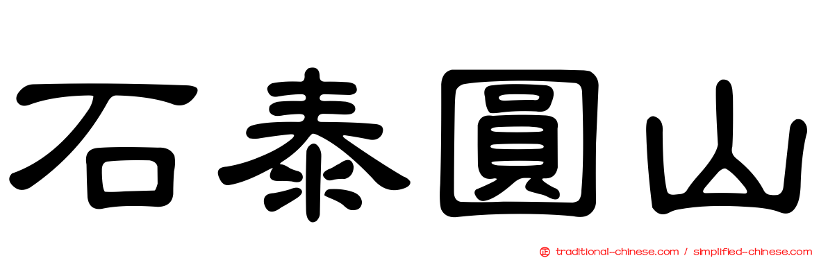 石泰圓山