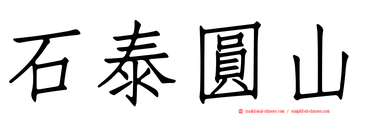 石泰圓山