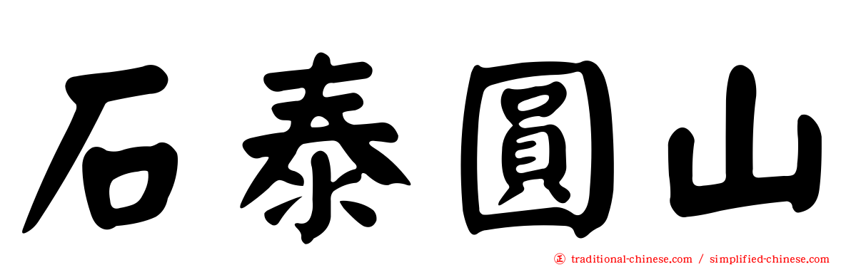 石泰圓山