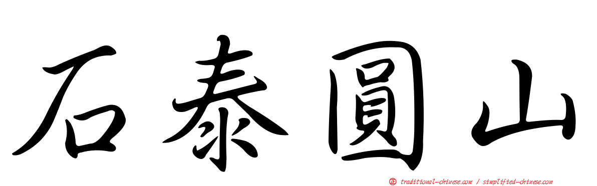 石泰圓山