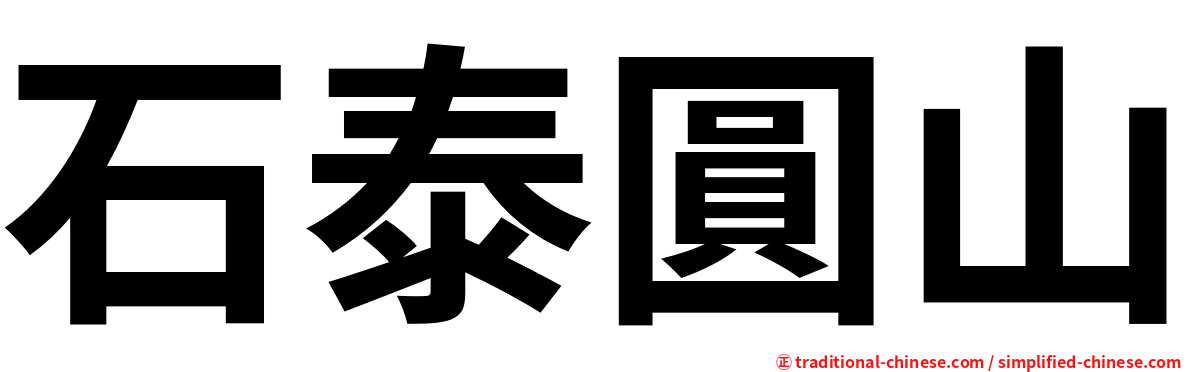 石泰圓山