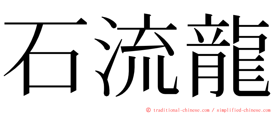 石流龍 ming font