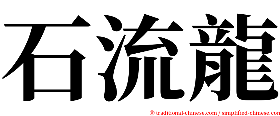 石流龍 serif font