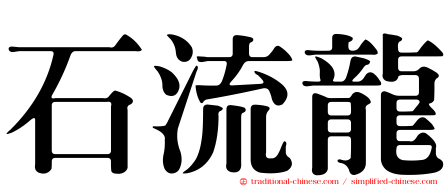 石流龍