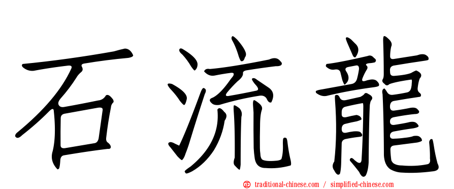 石流龍