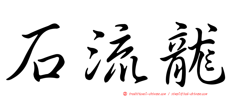 石流龍