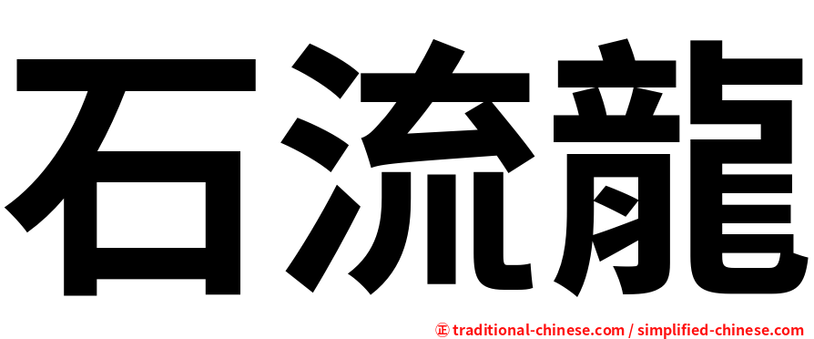 石流龍
