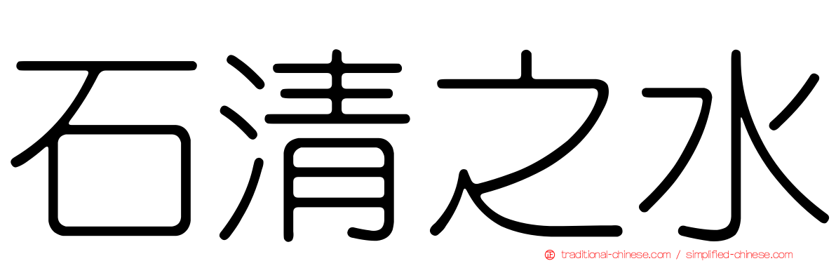 石清之水