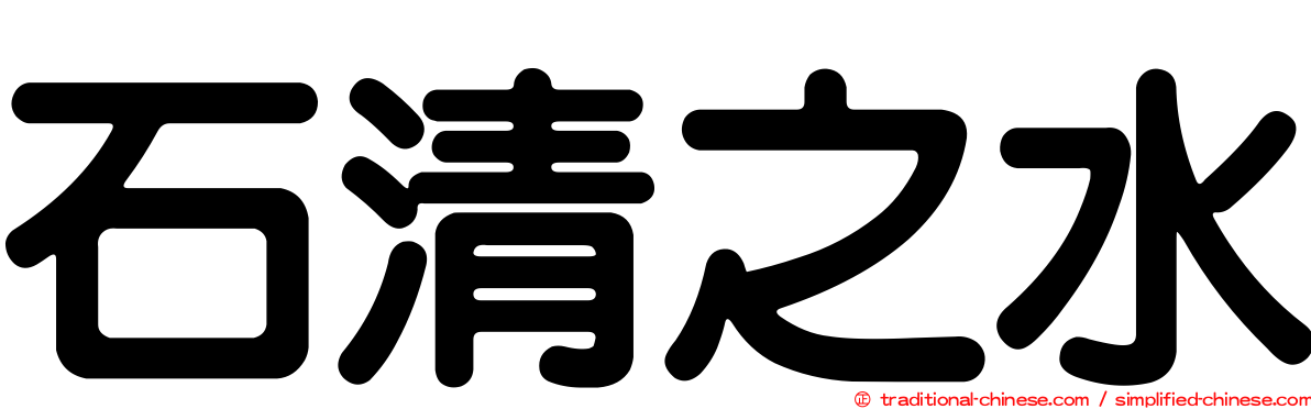 石清之水