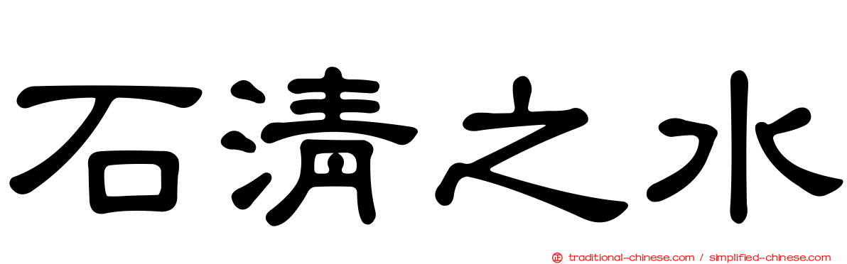 石清之水