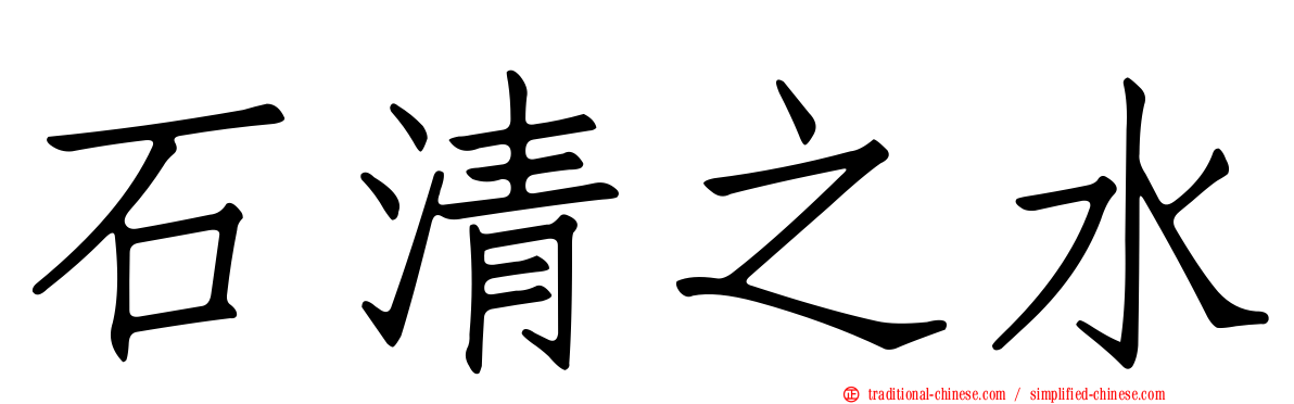 石清之水