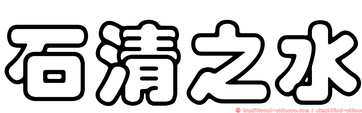 石清之水