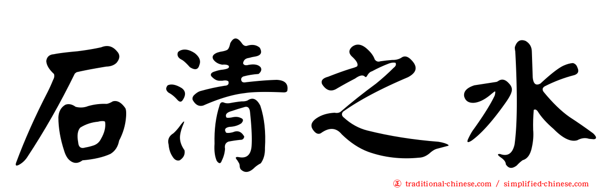 石清之水