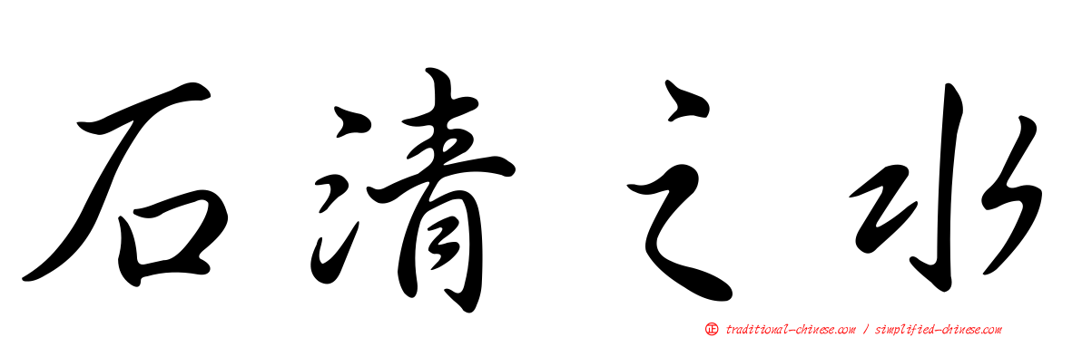 石清之水