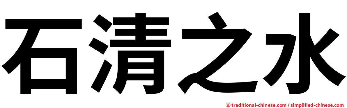 石清之水