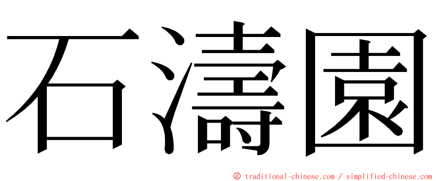 石濤園 ming font