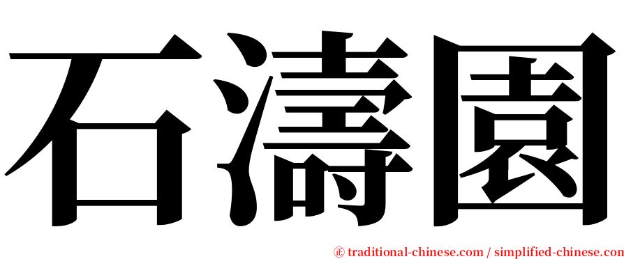 石濤園 serif font