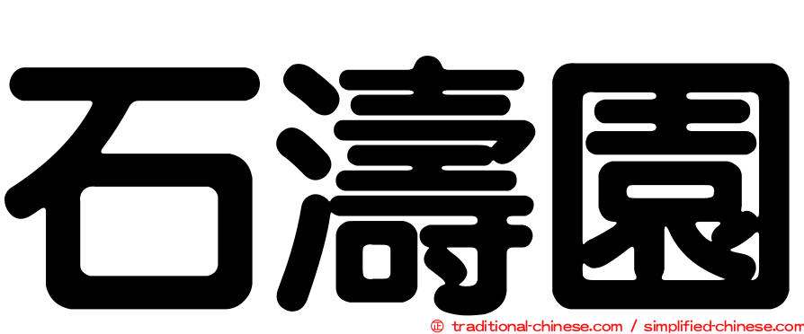 石濤園