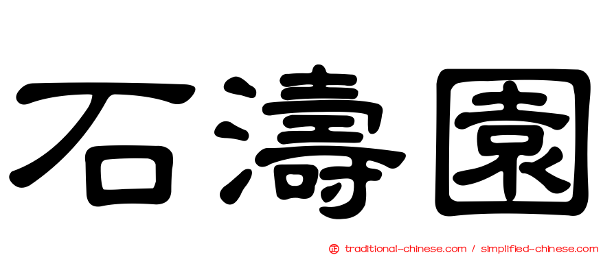 石濤園