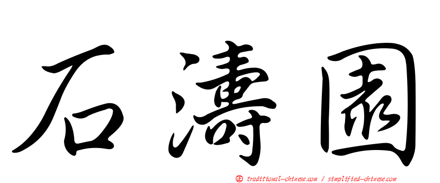 石濤園