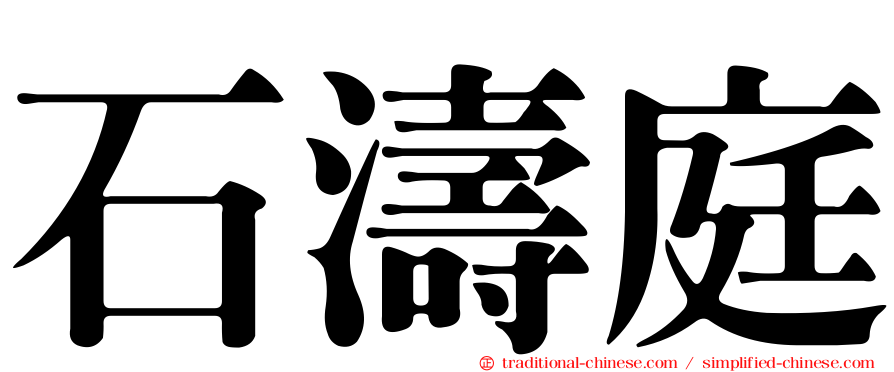 石濤庭