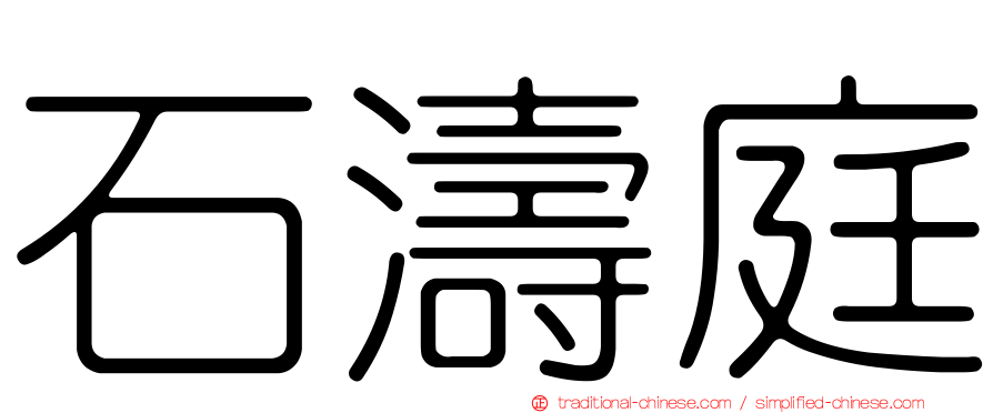 石濤庭